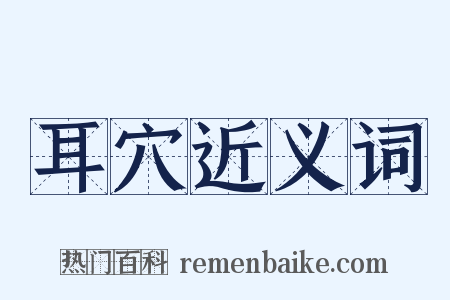 耳穴近义词是什么意思的图片